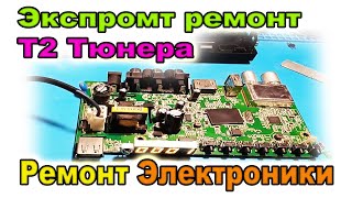 Отремонтировать Т2 Тюнер так же просто как и Спутниковый ТЮНЕР. Ремонт электроники для начинающих