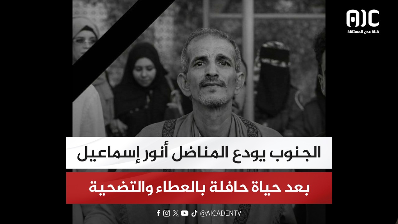 الجنوب يودع المناضل أنور إسماعيل بعد حياة حافلة بالعطاء والتضحية