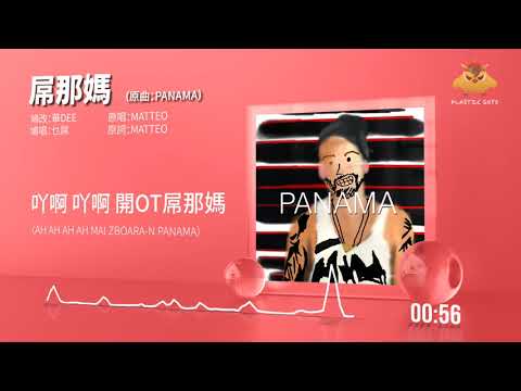 《屌那媽》原曲：PANAMA︳膠街架PlasticGuys