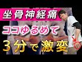 たった3分！寝ながら簡単に坐骨神経痛を改善！梨状筋含めてお尻の奥の筋肉を徹底的に緩める【梨状筋症候群の治し方】