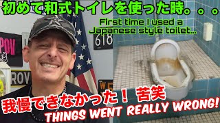 日本の和式トイレは怖い！？初めて使用した時の大事件を思い出しました！苦笑