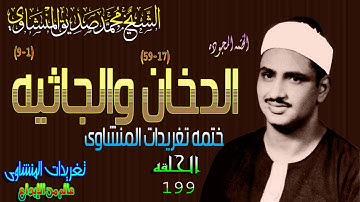 سوره الدخان والجاثيه الشيخ محمد صديق المنشاوى رائعه الحلقه ال199(المصحف المجود)