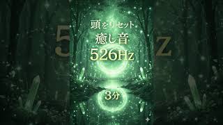 心が静かになる音｜3分リセット 526Hz  #癒し#勉強用bgm #relax