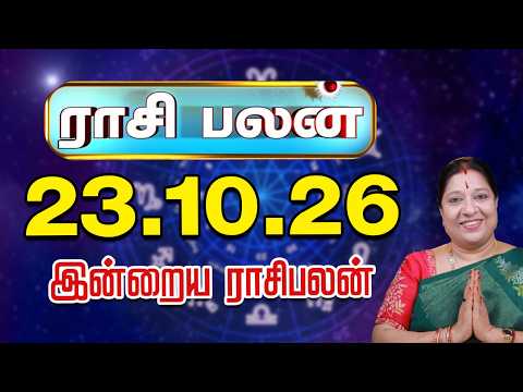 இன்றைய ராசிபலன் 23-10-2026 | Today Rasi Palan | சந்திராஷ்டமம் யாருக்கு? | ஜோதிடர் பாரதி ஸ்ரீதர்