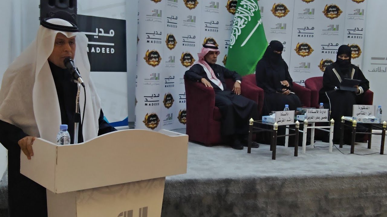 جمعية أدبي الطائف تقيم اﻷمسية الرابعة من برنامج مديد بأمسية) الورد من الدار إلى الشعر