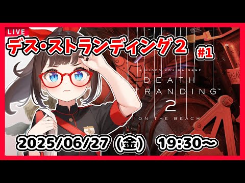 【デス・ストランディング２ ゲーム実況 #1】最初から！【ネタバレ注意】