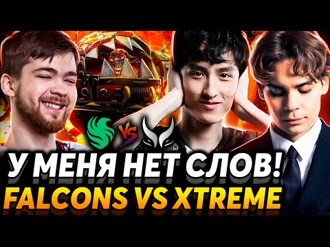 И это одна из лучших команд? Nix смотрит Team Falcons vs Xtreme Gaming