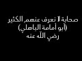 صحابة لا نعرف عنهم الكثير قصة الصحابي أبو أمامة الباهلي رضي الله عنه صحابة لا نعرف عنهم الكثير قصة الصحابي أبو أمامة الباهلي رضي الله عنه