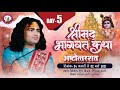 Live | Shrimad Bhagwat Katha | PP Shri Aniruddhacharya Ji Maharaj | Vrindavan, 28.02.2021-- Day - 5