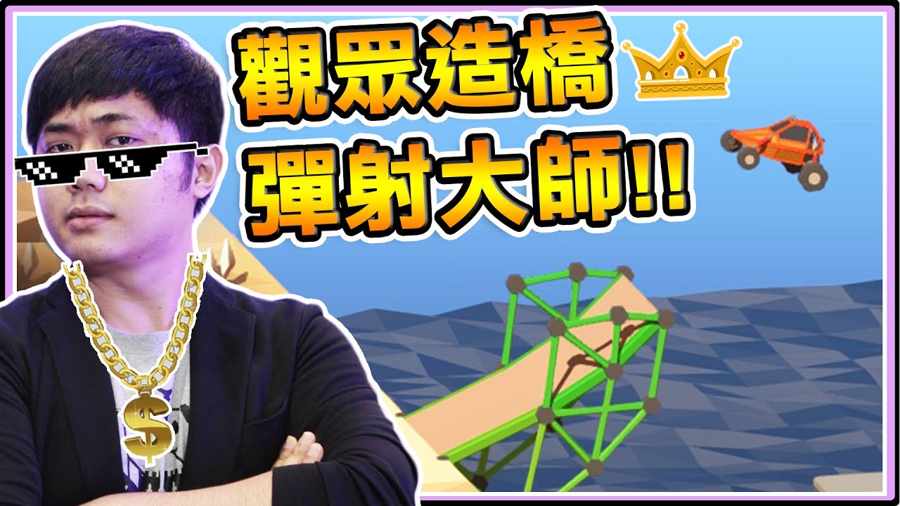 《老皮精華》『彈射大師🏹』又來啦!! 根本造橋版