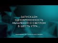 63 - Одновременность мышления о светлом в шесть утра