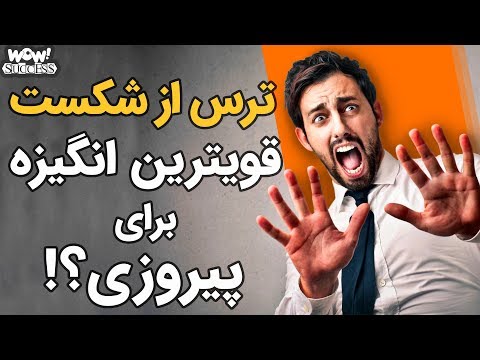 چطور ترس از شکست خوردن را تبدیل به قویترین انگیزه برای پیروزی کنید !؟