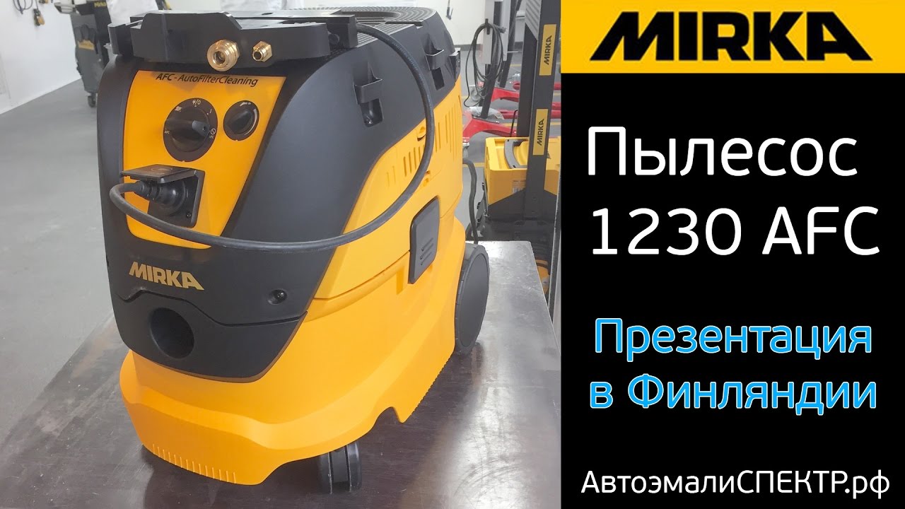 Презентация новой модели пылесоса Mirka 1230 AFC