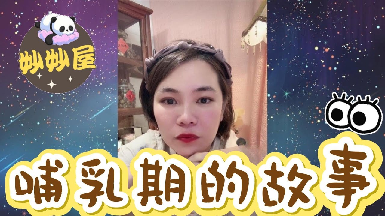 哺乳期的故事😂#小元姐姐#情感故事#睡前故事#搞笑視頻
