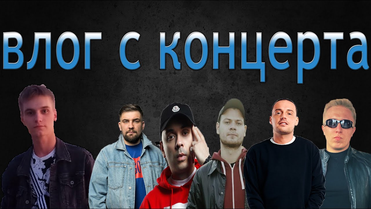 ВЛОГ - ПОЕЗДКА В МОСКВУ НА КОНЦЕРТ - ГУФ / БАСТА - НОГГАНО / СМОКИ МО ...