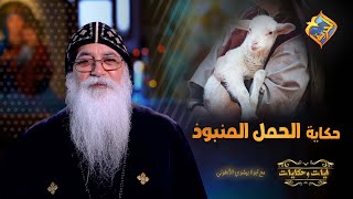 لما تلاقى حد وحش حِبُه و إقبله❤️🙏🏻 حكاية الحَمل المنبوذ🐑 مع أبونا بيشوى الأنطونى #قناة_الحرية