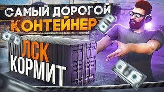 БУДНИ с ЛСК - КОРМИТ... ЗАБРАЛ САМЫЙ ДОРОГОЙ КОНТЕЙНЕР в GTA 5 RP / MAJESTIC RP