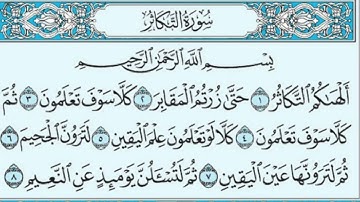 سورة التكاثر (الشيخ ماهر المعيقلي مكتوبة)