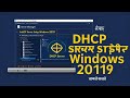 DHCP Server Configuration in Windows Server 2019 | Full Tutorial