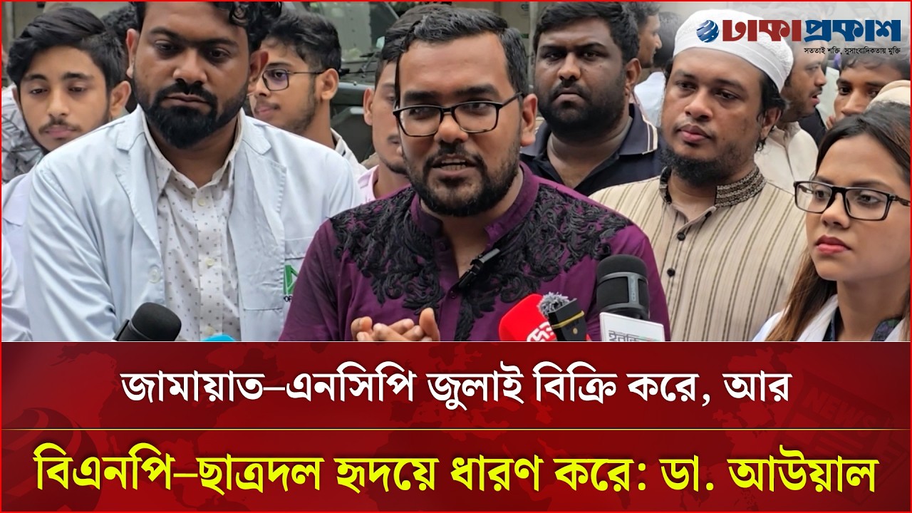চব্বিশের গণ-অভ্যুত্থানেও সাধারণ শিক্ষার্থীদের স্লোগান শিখিয়েছে ছাত্রদল: ডা. আউয়াল