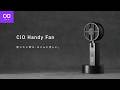 【プロジェクト実施中】使いたい時に、ちゃんと涼しい。CIO Handy Fan
