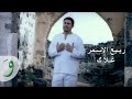 Rabih El Asmar - Ghalak / ربيع الأسمر - غلاك