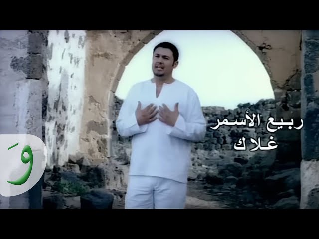 Rabih Al Asmar - Ghalak / ربيع الأسمر - غلاك