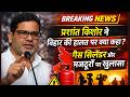 प्रशांत किशोर ने बिहार की हालत पर क्या कहा? गैस सिलेंडर और मजदूरों पर बड़ा बयान