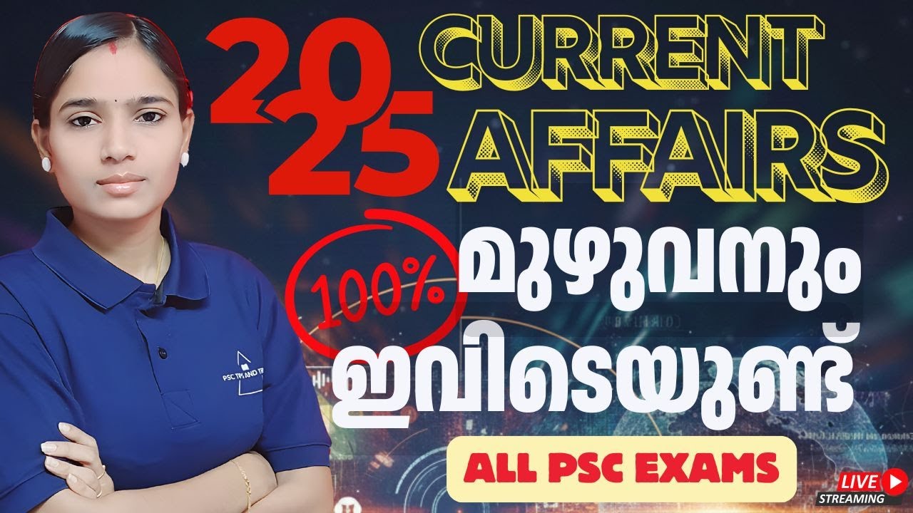 2025 Current Affairs: ഇനി എവിടെയും തിരയണ്ട; മുഴുവനും ഇവിടെയുണ്ട്|WOMEN CIVIL EXCISE OFFICER