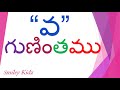 va gunintham | Telugu guninthalu | Learn Telugu | Reading va gunintham |  గుణింతాలు | Smiley Kidz