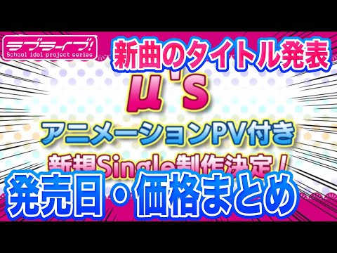 μ'sの新曲！スクスタのコラボソング？アニメPV付き『A song for You! You? You!!』発売日・価格など情報まとめ【ラブライブ！シリーズ】