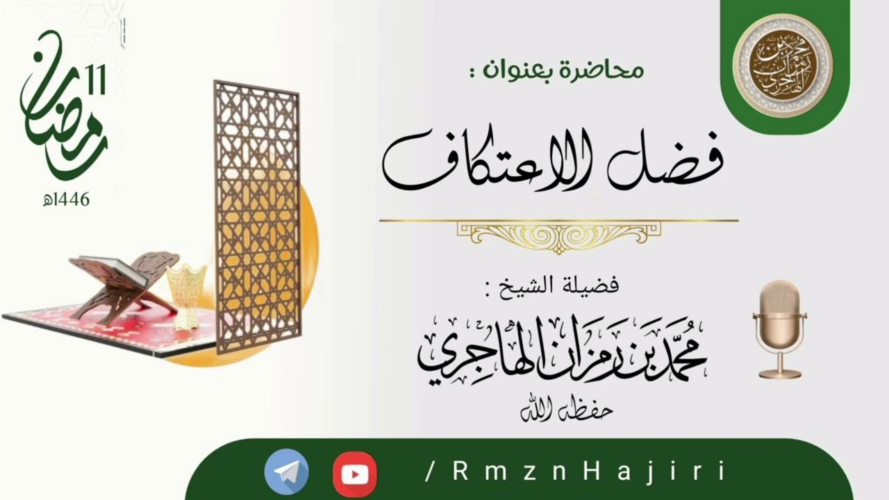 محاضرة نافعة  بعنوان: فضل الاعتكاف🎙 لفضيلة  الشيخ محمد بن رمزان الهاجري حفظه الله