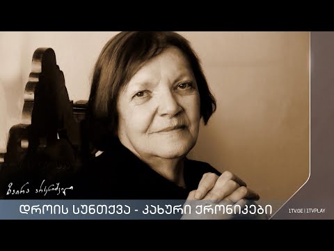 „დროის სუნთქვა“ - კახური ქრონიკები - ქეთევან სადღობელაშვილის ფილმი #ეპოქა