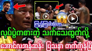 အောင်လအန်ဆန်း လုပ်ပွဲ ကစားတဲ့ သက်သေထွက်လို့ ပြသနာ တက်ကုန်ပြီ။