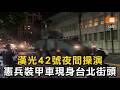 漢光42號夜間操演 憲兵裝甲車現身台北街頭