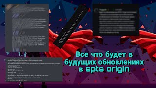 Все что будет в будущих обновлениях в spts origin