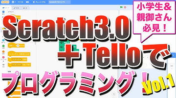 Scratch3.0でTelloをプログラミング制御！Vol.1 簡単にセットアップ可能で楽しいプログラミング教育が実現します♪（小学生＆その親御さんにオススメ！）
