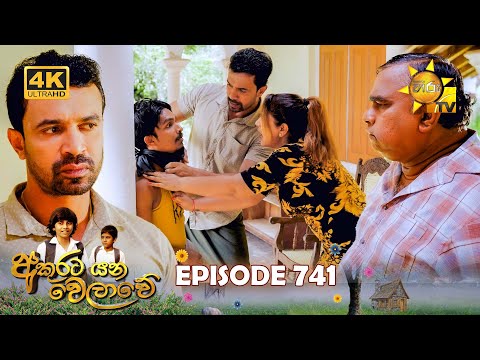 Akurata Yana Welawe - අකුරට යන වෙලාවේ | Episode 741 | 2026-01-07 | Hiru TV