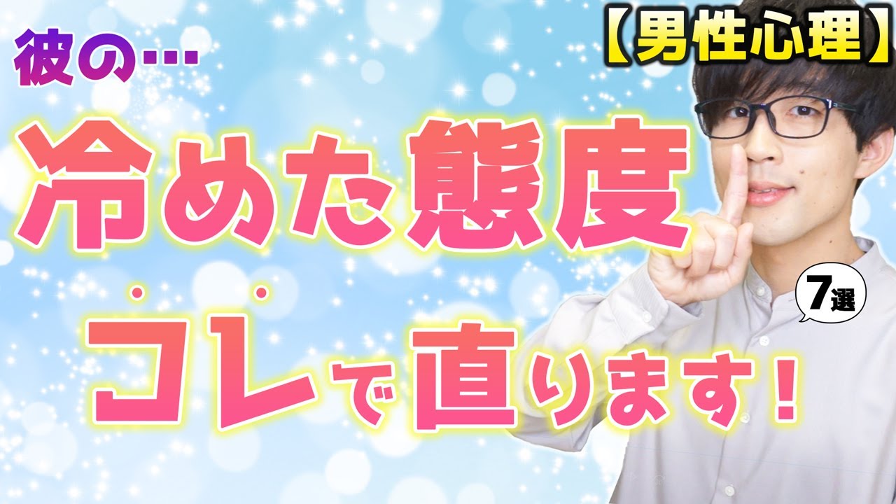 男の冷めた気持ちはコレをされないと元には戻りません！７選！【男性心理】
