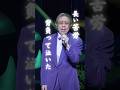 北島三郎のライブを体感してみよう🎤 #公式チャンネル #演歌