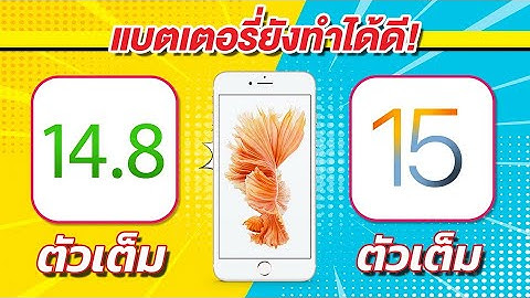 iOS 14.8 VS iOS 15 ทดสอบความเร็วและแบตเตอรี่ 🔋 บน iPhone 6s Plus EP.585