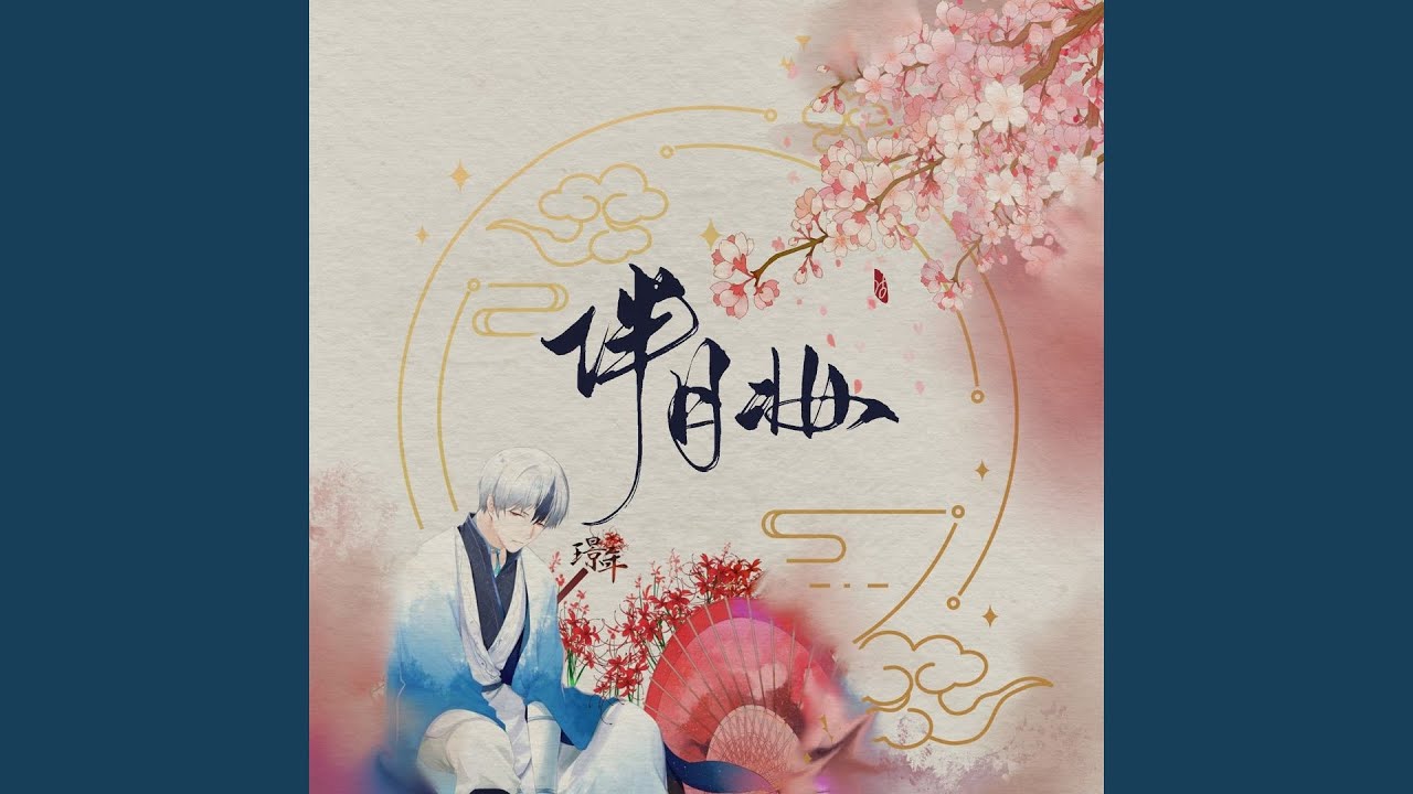 伴月妝 auf YouTube ansehen 伴月妝 auf YouTube ansehen