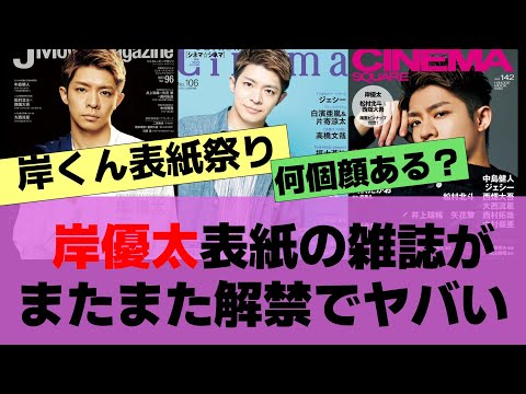 【岸優太】岸くん表紙祭り開催中？！現在発表12誌【反応集】