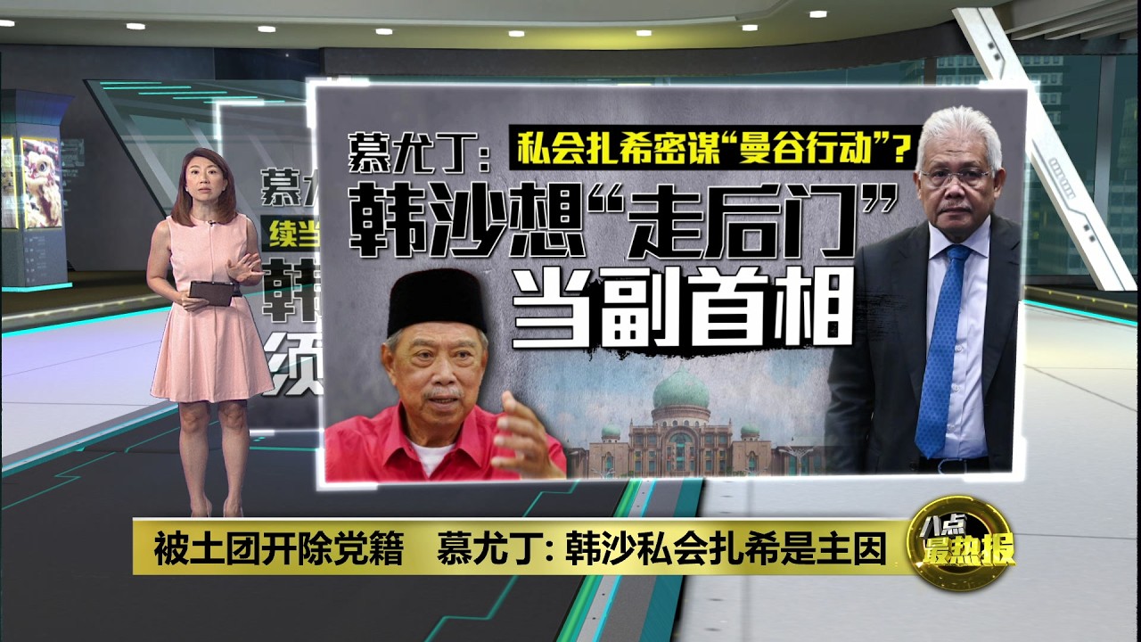 指韩沙想“走后门”当副首相   慕尤丁：私会扎希密谋“曼谷行动”  | 八点最热报 03/03/2026