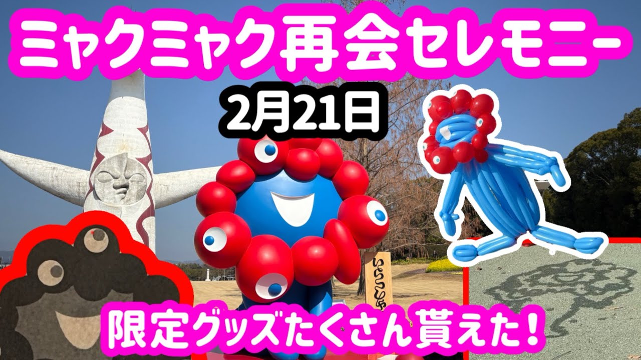 400人限定】ミャクミャク再会セレモニーに行って来たら楽しすぎた