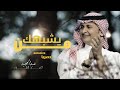 من يشبهك عبدالمجيد عبدالله حصريا 2021 