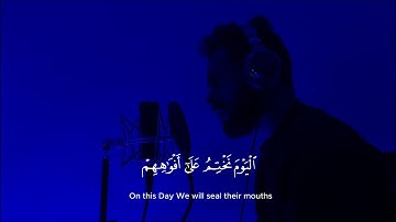 اليوم نختم على أفواههم | سورة يس قريباً…