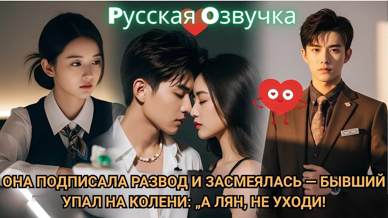 Она подписала развод и засмеялась — бывший упал на колени А Лян, не уходи#2025 #дорам #drama