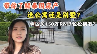 150万RMB买泰国别墅今天带大家了解一下清迈房产学区房别墅公寓一次看齐【Ami在清迈】