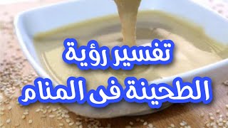 تفسير رؤية الطحينة فى المنام / رؤية اكل الطحينة فى المنام